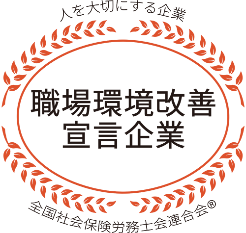 職場環境改善宣言の認証マーク